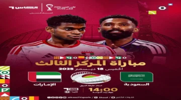 الآن مباراة السعودية والإمارات اليوم في كأس العرب 2025 لتحديد المركز الثالث والقنوات الناقلة